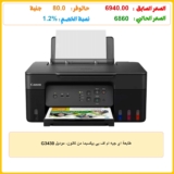 طابعة اي جيه ام اف بي بيكسيما من كانون، موديل G3430