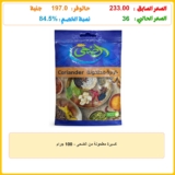 كسبرة مطحونة من الضحى – 100 جرام