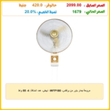مروحة جدار باور من برفكس- WFP180، ابيض، عدد المنافذ: 4، 55 واط