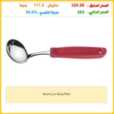 مغرفة يوتيليتا من ترامونتينا