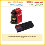 ماكينة قهوة نسبريسو إنيسيا أحمر + 30 كبسولة قهوة هدية ( قد تختلف العبوة )