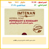 امتنان صابون الأعشاب النعناع والروزمارى 100جم