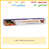 لفة ورق الومنيوم من كوين، 20 متر × 40 سم