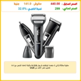 ماكينة حلاقة 3 في 1 متعددة الوظائف للرجال V-210 وقابلة لإعادة الشحن مع أداة تشذيب شعر الأنف من VGR