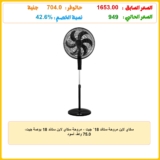 سكاي لاين مروحة ستاند 18` جيت – مروحة سكاي لاين ستاند 18 بوصة جيت، 75.0 واط، أسود