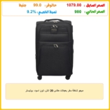 ميجو شنطة سفر بعجلات مقاس 20 انش، لون اسود، بوليستر