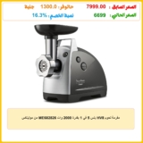 مفرمة لحوم HV8 بلس 5 في 1 بقدرة 2000 وات ME682826 من مولينكس