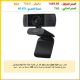 كاميرا ويب C200 720 بيكسل/30 اطار في الثانية عالية الدقة HD بميكرفون مزدوج بخاصية الغاء الضوضاء وعدسة بزاوية 100 واسعة من رابو – اسود