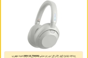سماعات بلوتوث فوق الأذن الترا وير من سوني (WH-ULT900N) صوت جهوري، إلغاء ضوضاء نشطة، بطارية 50 ساعة (بدون ان سي) و30 ساعة (مع ان سي)، شحن 10 دقائق لتشغيل 5 ساعات، 360 ار ايه، اقتران سريع، أبيض