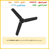 تورنيدو مروحة سقف 56 بوصة 3 شفرات لون اسود TCF56WB، 2000.0 واط