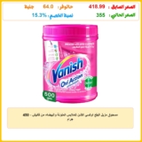 مسحوق مزيل البقع اوكسي اكشن للملابس الملونة والبيضاء من فانيش – 450 جرام