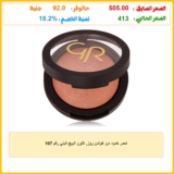 احمر خدود من غولدن روز, اللون البيج البني رقم 107