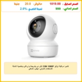 كاميرا مراقبة ايزفيز C6N 1080P اتش دي بشريحة واي فاي وخاصية الامالة للاستخدام المنزلي، ابيض، لاسلكي