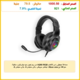 سماعة محيطي راس للالعاب H260 RGB من ريدراجون مع ميكروفون، سلكية، متوافقة مع Xbox one، نينتندو سويتش، بلاي ستيشن 4، بلاي ستيشن 5، اللاب توب، نينتيندو سويتش متعدد الألوان
