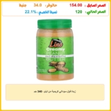 زبدة فول سوداني كريمية من لينو، 340 جم