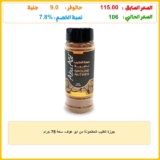 جوزة الطيب المطحونة من ابو عوف- سعة 75 جرام