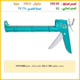 مسدس سيليكون 230 ملم (23 سم) من توتال – موديل THT21809