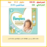 حفاضات أطفال من بامبرز، 60 قطعة، مقاس 1 (2-5 كجم)، بخلاصة الصبار