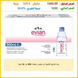 مياه الينابيع الطبيعية من ايفيان، زجاجات 500 مل، 24 عبوة