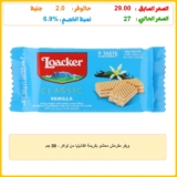 ويفر مقرمش محشو بكريمة الفانيليا من لواكر – 30 جم