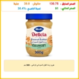 هيرو زبدة الفول السوداني كرنشي – 300 جم