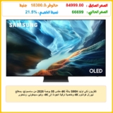 تلفزيون ذكي اوليد S90H بدقة 4K مقاس 55 بوصة 2026 من سامسونج، بمعالج نيورال كوانتوم 4K وخاصية ترقية الجودة إلى 4K، وكيو-سيمفوني، ومحتوى مجاني مع سامسونج تي في بلس ومؤمن لنظام نوكس، موديل QA55S90HAUXEG