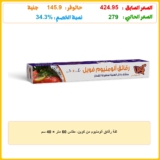 لفة رقائق ألومنيوم من كوين، مقاس 60 متر × 40 سم