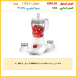 خلاط منزلي بيسمارك 450 وات 3*1/B-M450، ابيض، 450.0 واط