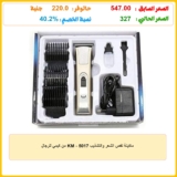 ماكينة لقص الشعر والتشذيب KM – 5017 من كيمي للرجال