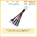 كابل شحن لايتنينج سريع 3 في 1 من موبي ريز مصنوع من النايلون المضفر مع موصلات USB ومايكرو ونوع C – سلك شحن سريع ممتاز