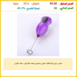 مضرب يدوي للنسكافية، صغير ومحمول ومتعدد الأغراض، متعدد الالوان