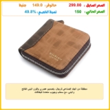 محفظة من الجلد الصناعي للرجال، بتصميم عصري باللون البني الفاتح والبني، مع سحاب وجيوب متعددة للبطاقات