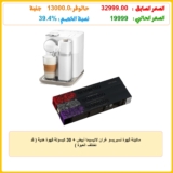 ماكينة قهوة نسبريسو غران لاتيسيما أبيض + 30 كبسولة قهوة هدية ( قد تختلف العبوة )