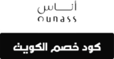 كود خصم اناس الكويت 2021 وطريقة التفعيل بالتفاصيل