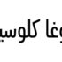 كوبون خصم من فوغا كلوسيت 2021 الفعال 100% على مختلف المنتجات