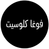 كوبون خصم من فوغا كلوسيت 2021 الفعال 100% على مختلف المنتجات